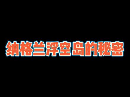 每天都有新发现——纳格兰浮空岛的秘密#魔兽世界怀旧服 #游戏日常