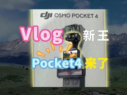 Vlog 新王!大疆Pocket4官宣,承包你的春假大片#零零享#零零享租#Vlog#Pocket4#Pocket3