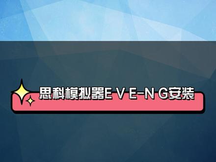 思科模拟器EVE-NG安装 #eve #模拟器 #思科 @抖音小助手 @DOU+小助手