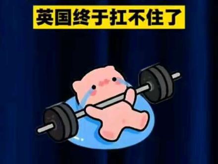 足足等了八年,英国抗不住了!
