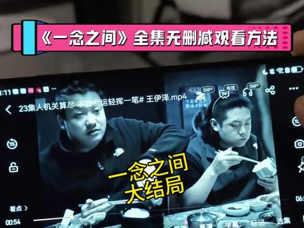崧嵛一念之间未删减妫 短剧《一念之间》1-23全集,无删减,一口气看完大结局,太精彩了,王伊泽 #一念之间 #一念之间全集 #王伊泽 #一念之间短剧 #短剧推荐 一念之间哪里看?一念之间在哪看完? 一念之间后续来了 一念之间大结局 一念之间完整版