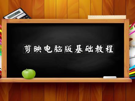 第6集-音频处理-剪映电脑版基础教程 教程制作:大李老师