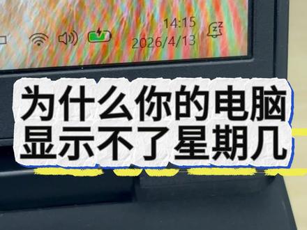 为什么别人的电脑右下角不仅有时间,还有星期几?怎么设置呢星期几呢#电脑知识 #电脑知识 #笔记本电脑 #电脑 #电脑操作技巧