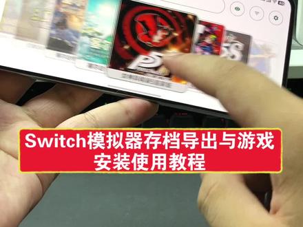 Switch模拟器更换存档,咐置唐棠游游叩苓 #switch游戏 #switch #任天堂switch