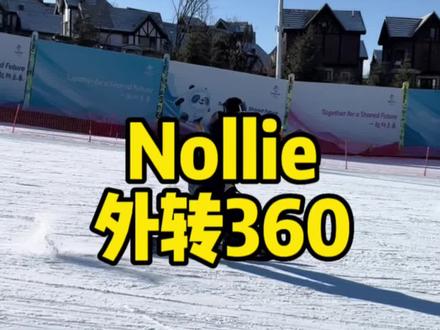 超细致讲解Nollie外转360!三步练习步骤,学会妥妥滴!#全民冰雪季 #就亿点想滑雪#单板滑雪