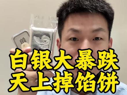 白银大暴跌,对于白银零头哥许江涛来说,简直就是天上掉馅饼#白银零头哥许江涛 #白银 #银条 #黄金零头哥 #铂金零头哥