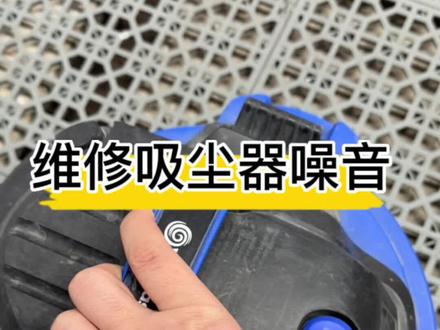 吸尘器噪音太大,分分钟秒杀结局#精致洗车 #汽车美容