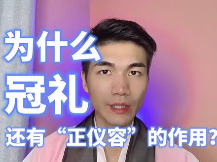 为什么“冠礼”还有“正仪容”的作用?#冠礼 #汉服礼仪 #仪容仪表