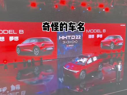 一款简单好记的车名!就是不太懂礼貌…#modelb #特斯拉