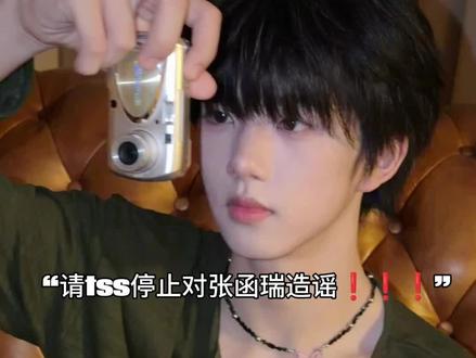 请tss停止对张函瑞造谣!#张函瑞wwzz #张桂源#陈浚铭无妄之灾 @DOU+上热门 @DOU+小助手 @抖加🔥上热门🔥dou+🔥热点宝 @会火 @抖音小助手 #张函瑞