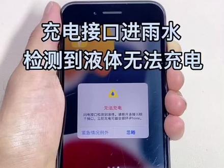 #西安手机维修中心 你有没有遇到过这种情况?手机充电口进雨水,检测到液体无法充电。几分钟教你搞定🤝#手机进水 #手机维修
