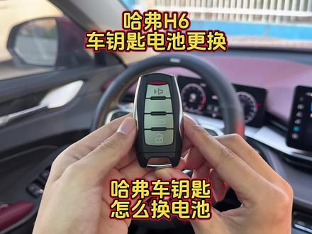 哈弗车钥匙电池更换教程,哈弗h6车钥匙没电了怎么办,哈弗汽车钥匙更换电池#哈弗 #哈弗h6 #哈弗车钥匙电池 #汽车钥匙电池 #传应