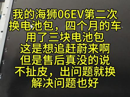 海狮06EV第二次换电池包