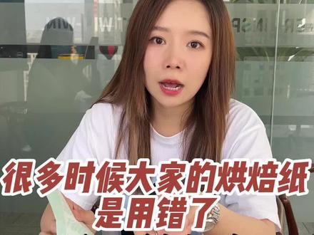 避雷指南:烘焙纸用错了可能会致癌?那该怎么选呢?今天教给大家!#果子和肉 #烘焙纸