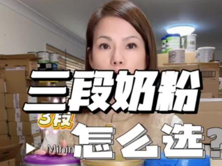#母婴知识分享 澳洲3段奶粉怎么选?贝拉米/爱他美/A2保姆级攻略
宝妈必看✅ 澳洲3段奶粉(12-36个月),选对不踩坑!核心就抓4点:快速生长、大脑发育、消化吸收、免疫力,关键看钙、DHA、蛋白质这三大基础营养~
先搞懂:澳新体系三段奶的核心优势就是高蛋、高钙、高DHA,奶源能打,完全适配宝宝现阶段发育需求,这三款就是澳新奶的代表,各自特点超鲜明,闭眼对号入座就好!#奶粉 #贝拉米