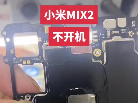 #新都手机维修 小米mix2不开机,CPU虚汗了