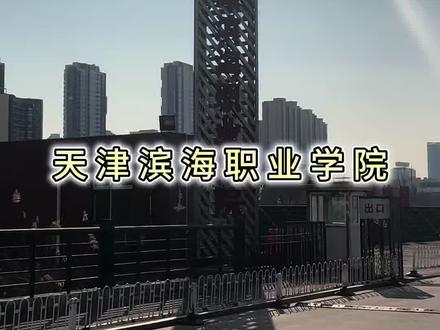 欢迎莘莘学子报考天津滨海职业学院,开启职业教育新征程!#天津滨海职业学院#学校环境#春考 #春考志愿填报 #招生简章的正确打开方式