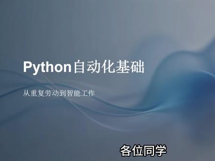 Python自动化之基础篇 #自动化 #Python #python编程 #python教学 #python自动化