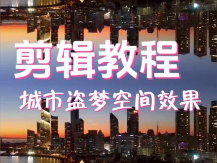 城市盗梦空间效果 #创作视频剪辑 #剪辑#剪映#剪辑教程 #画中画