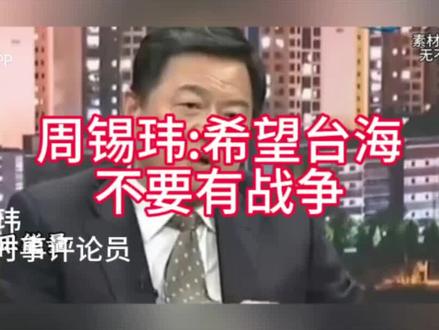 周锡玮:希望台海和平。
#两岸 #热点