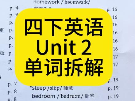 四年级下册第二单元单词拆解拼读版#英语 #学习 #学英语 #新教材 #英语学习