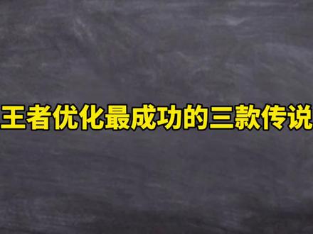 王者优化最成功的三款传说#王者荣耀