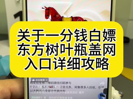 全网都在找的东方树叶瓶盖王获取教程来了#东方树叶 #一元乐享 #瓶盖网 #瓶盖抽奖 #饮料 瓶盖网入口 东方树叶瓶盖网