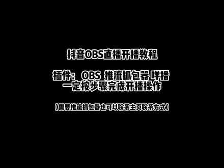 最新的抖音OBS直播开播教程 好东西一定要拿出来分享。#obs直播教程 #抖音如何使用OBS直播 #直播伴侣 考完试来当煮播叭~@Hw喵小狼d(永劫无间招募) @HW17(永劫无间)