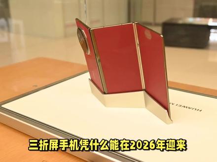 三折屏手机凭什么能在2026年迎来30%增长? 三折屏手机要逆袭?2026年这场折叠风暴靠的不是玄学,是实打实的技术底牌。#数码科技 #苹果手机 #华为 #人工智能 #三折叠