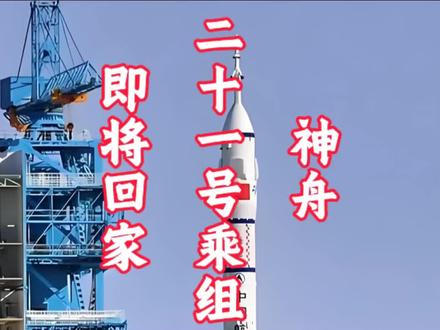 神舟二十一号乘组即将回家 #神舟二十一 #航天员 #航空 #航天员交接 #航天员返回地球