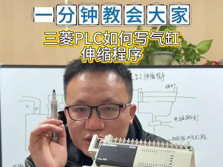 三菱plc写气缸伸缩程序#气缸控制程序#电磁阀控制程序#磁性开关接线方法 #plc自动化培训#plc编程@抖音小助手 @生活服务热点中心 @抖音热点