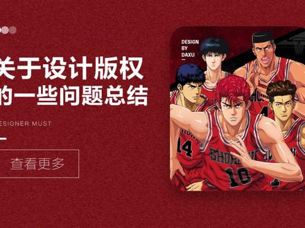 作为设计师,你侵过权吗?#设计 #设计师 #平面设计 #设计分享 @抖音小助手