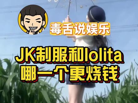 JK制服和lolita哪一个更烧钱?#万万没想到 #娱乐评论大赏