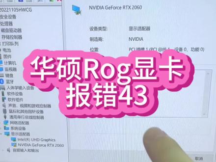 #笔记本维修 #华硕rog #华硕玩家国度笔记本维修 显卡出现问题,打不了游戏,原来是显卡驱动打不上去。