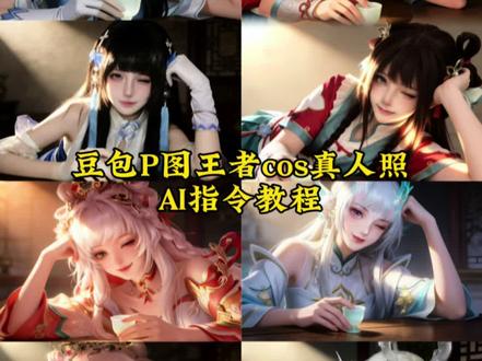 豆包P图王者cos真人照AI指令教程来了 豆包p图指令cos貂蝉 豆包p图指令西施 孙尚香海报 豆包p图指令cos西施 王者cos豆包p图指令 西施cos指令豆包 瑶cos豆包 西施玲珑珍味同人妆容 豆包p图指令王者 豆包p图指令cos西施 #豆包ai#豆包P图已经nextlevel了#cos #王昭君 #cos西施