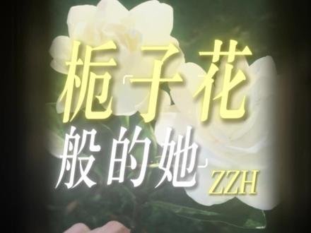 对你的感觉就像是栀子花开 #原创 #炙热计划 #rap