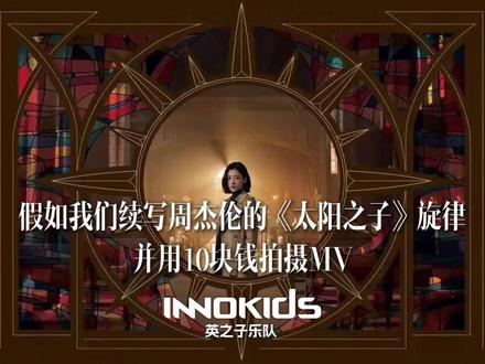 假如我们根据预告片续写周杰伦的《太阳之子》旋律 并用10块钱拍摄MV,大概会是这样个样子。#周杰伦太阳之子 #周杰伦新专辑mv发布 #英之子乐队 #AI创作浪潮计划