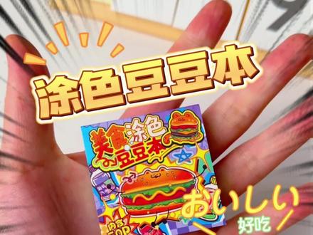 孩子一涂就停不下来!超萌涂色豆豆本太好玩了 孩子总喜欢乱涂鸦?这款小书能让孩子安静坐下来!#子亦文创 #文具安利 #学习用品 #涂色本 #过年氛围提前搞起来了