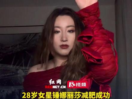 28岁女星锤娜丽莎减肥成功,已减掉30斤,肉眼可见瘦了很多,因查出重度脂肪肝而下定决心减肥。