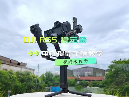电控在手,运镜无忧|RS5 提壶手柄专业使用指南 #大疆RS5 #大疆rs5 #大疆