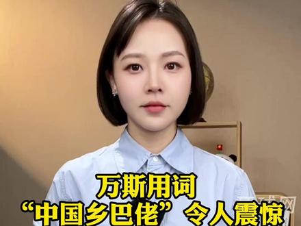 万斯用词“中国乡巴佬”令人震惊,网友:愚不可及! #媒体精选计划