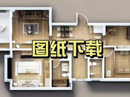 酷家乐如何下载不同格式的设计图纸#彩平图 #AI彩平图 #酷家乐户型图 #酷家乐设计案例分享 #酷家乐教程