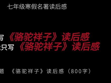 七年级寒假名著读后感,《骆驼祥子》 翻开老舍先生笔下的《骆驼祥子》,扑面而来的不是虚构的传奇,而是一个时代沉重而真实的呼吸。这部作品如同一面锐利的镜子,映照出旧社会底层人物的生存图景,更照见了人性在命运碾压下的曲折与光芒。祥子的一生,不仅是一个人的悲剧,更是一个时代的缩影。
#作文 #作文素材 #范文 #读后感 #骆驼祥子