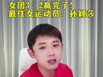 #乒乓球比赛热评 最快大满贯得主张继科对莎莎的评价#国乒断层王者
