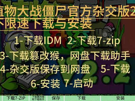 植物大战僵尸杂交版2.2官方不限速下载与安装 1-idm下载链接:https://mirror2.internetdownloadmanager.com/idman642build10.exe?v=lt&filename=idman642build10.exe
2-7-zip下载:https://7-zip.org/
3-篡改猴扩展链接:https://microsoftedge.microsoft.com/addons/detail/%E7%AF%A1%E6%94%B9%E7%8C%B4/iikmkjmpaadaobahmlepeloendndfphd
4-网盘下载助手安装连接:https://greasyfork.org/zh-CN/scripts/436446-%E7%BD%91%E7%9B%98%E
7%9B%B4%E9%93%BE%E4%B8%8B%E8%BD%BD%E5%8A%A9%E6%89%8B#google_vignette
5-植物大战僵尸杂交版v2.2官方连接:https://www.bilibili.com/opus/950559438973960216?spm_id_from=333.999.0.0
6-夸克网盘官网链接:https://pan.quark.cn/list#/list/all
欢迎关注我的公众号与我讨论(发私信):liuyi流意