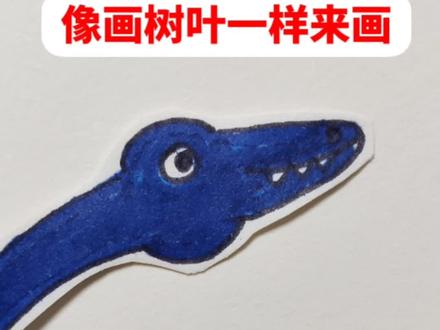 一招教会你画蛇颈龙,从开始画树叶入手画起,一只可爱的蛇颈龙很快就画好。#简笔画 #育儿简笔画 #儿童画 #恐龙简笔画 #蛇颈龙@抖音小助手