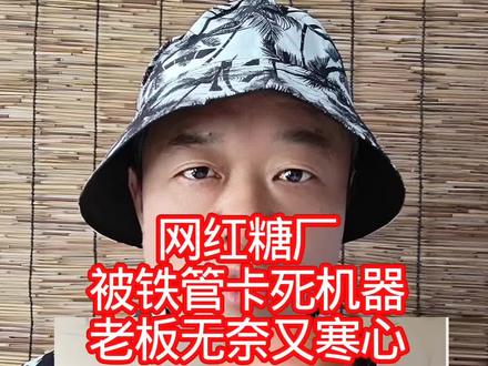 网红糖厂:被铁管卡死机器,老板无奈又寒心! #万物皆可种草搜