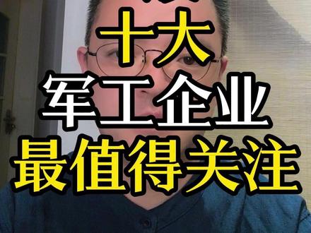 A股10大军工企业最值得关注 #投资