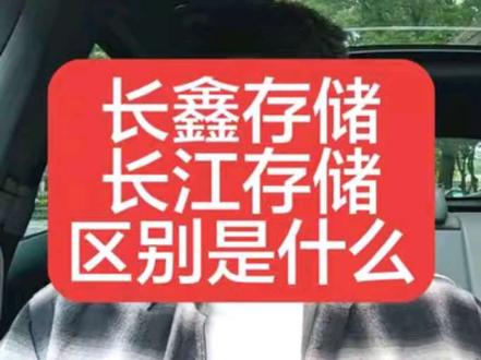 科普:长鑫存储和长江存储的区别。 长鑫存储也叫长鑫科技,即将在科创板IPO。