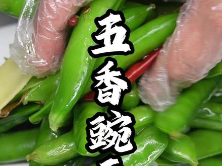 一口五香豌豆,满嘴清香,这才是春天最舒服的小零食~#美食教程 #美食 #美食趣胃计划 #五香 #豌豆 @抖音小助手